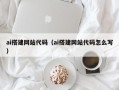 固始ai搭建网站代码（ai搭建网站代码怎么写）