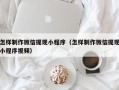 固始怎样制作微信提现小程序（怎样制作微信提现小程序视频）