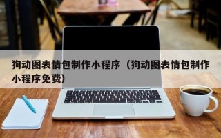 固始狗动图表情包制作小程序（狗动图表情包制作小程序免费）