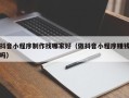 固始抖音小程序制作找哪家好（做抖音小程序赚钱吗）