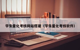 固始学生量化考核网站搭建（学生量化考核软件）