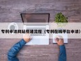 固始专利申请网站搭建流程（专利在线平台申请）