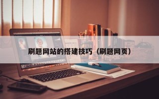 固始刷题网站的搭建技巧（刷题网页）