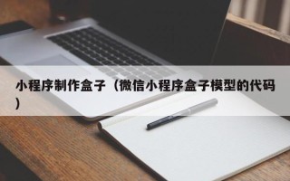 固始小程序制作盒子（微信小程序盒子模型的代码）