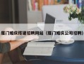 固始厦门婚庆搭建招聘网站（厦门婚庆公司招聘）