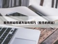 固始股市网站搭建方法与技巧（股市的网站）