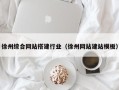 固始徐州综合网站搭建行业（徐州网站建站模板）