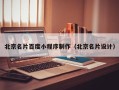 固始北京名片百度小程序制作（北京名片设计）