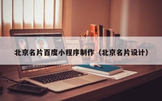 固始北京名片百度小程序制作（北京名片设计）
