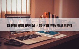 固始群辉搭建影视网站（如何用群晖搭建影院）